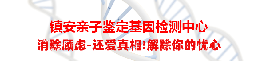 镇安亲子鉴定基因检测中心